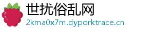 世扰俗乱网